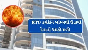 Breaking News : અમદાવાદ, સુરત, રાજકોટ, વડોદરા અને ભુજની  RTO કચેરીને બોમ્બથી ઉડાવી દેવાની ધમકી, જુઓ વીડિયો