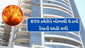પાટણની ARTO કચેરીને બોમ્બથી ઉડાવાની ધમકી મળતા દોડધામ મચી