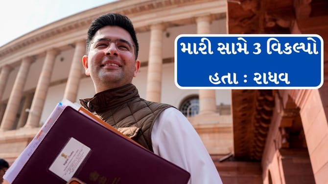 આમ આદમી પાર્ટી છોડીને ભાજપમાં જોડાયેલા રાઘવ ચઢ્ઢાએ કર્યો ખુલાસો