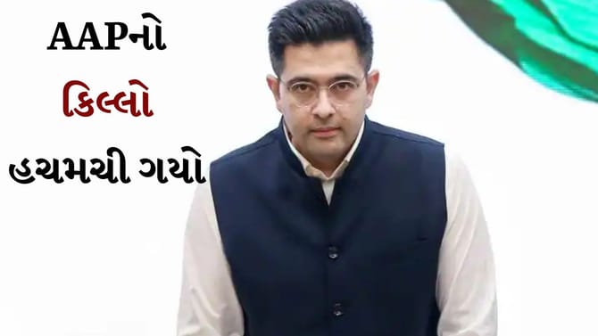 રાઘવ ચઢ્ઢા સહિત 6 સાંસદો ભાજપમાં જોડાતા રાજકીય ભૂકંપ