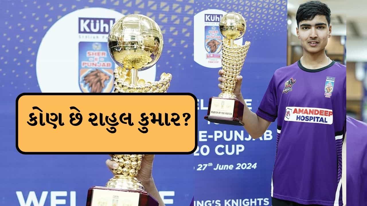 Breaking News : યુવરાજ સિંહે કહ્યું આ ખેલાડી વિશ્વ ક્રિકેટનો બીજો વૈભવ સૂર્યવંશી, જાણો કોણ છે રાહુલ કુમાર?