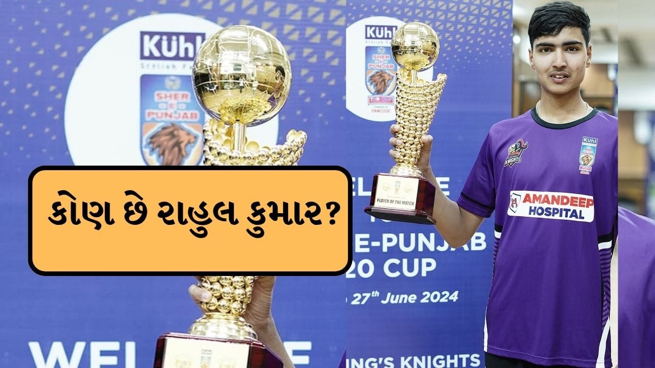 Breaking News : યુવરાજ સિંહે કહ્યું આ ખેલાડી વિશ્વ ક્રિકેટનો બીજો 'વૈભવ સૂર્યવંશી', જાણો કોણ છે રાહુલ કુમાર?