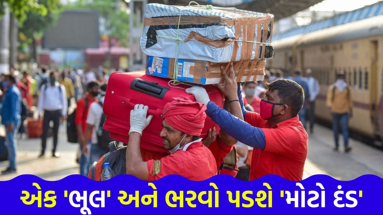 ટ્રેનમાં વધુ સામાન રાખવો પડી શકે છે ‘મોંઘો’ ! મર્યાદાથી વધુ વજન હશે તો ચૂકવવો પડશે ‘ભારે દંડ’, જાણો રેલવેના નિયમો