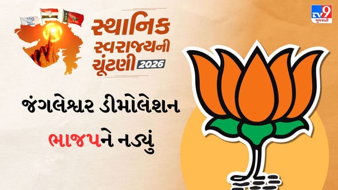 જંગલેશ્વર ડિમોલેશનથી ભાજપને થયું મોટું નુકસાન