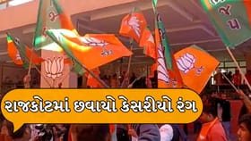 રાજકોટ મહાનગરપાલિકામાં ફરી એકવાર ખીલ્યુ કમળ, 53 બેઠકો પર ભાજપનો કબ્જો