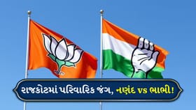 રાજકારણમાં નણંદ-ભાભી આમને-સામને, રીવાબા-નયનાબાનો રાજકીય ટકરાવ