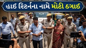 રાજકોટમાં હાઈ રિટર્નના નામે મોટી ઠગાઈ, જુઓ Video