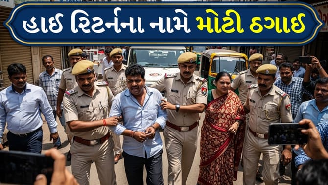 રાજકોટમાં હાઈ રિટર્નના નામે મોટી ઠગાઈ, જુઓ Video