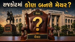 રાજકોટ મેયર પદની રેસ તેજ, સંભવિત નામો અને જ્ઞાતિગત સમીકરણો ચર્ચામાં, જુઓ Video