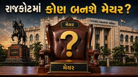 રાજકોટ મેયર પદની રેસ તેજ, સંભવિત નામો અને જ્ઞાતિગત સમીકરણો ચર્ચામાં