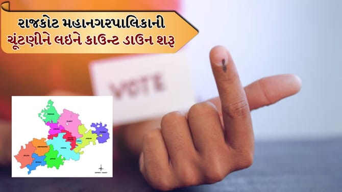 મહાનગરપાલિકાની ચૂંટણીને લઇને કાઉન્ટ ડાઉન શરૂ