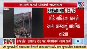 Breaking News: રાજકોટવાસીઓને TRP ગેમ ઝોનની યાદ ફરી તાજી થઈ : કાલાવડ રોડ પર ગેમ ઝોનમાં ભીષણ આગથી ફફડાટ