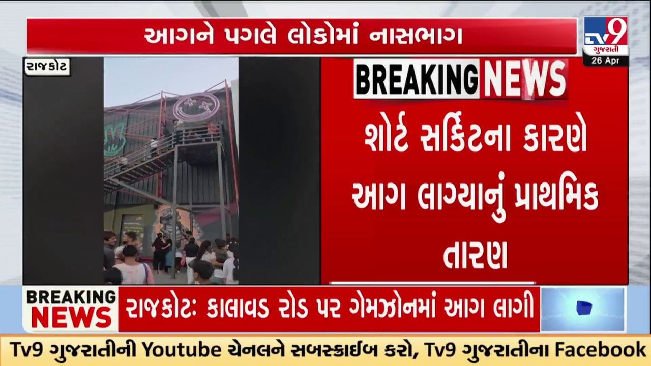Breaking News: રાજકોટવાસીઓને TRP ગેમ ઝોનની યાદ ફરી તાજી થઈ : કાલાવડ રોડ પર ગેમ ઝોનમાં ભીષણ આગથી ફફડાટ