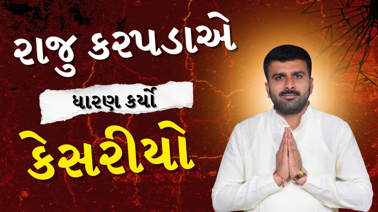 Breaking News : શ્રી કમલમ ખાતે રાજુ કરપડાએ ભાજપનો કેસરીયો ધારણ કર્યો