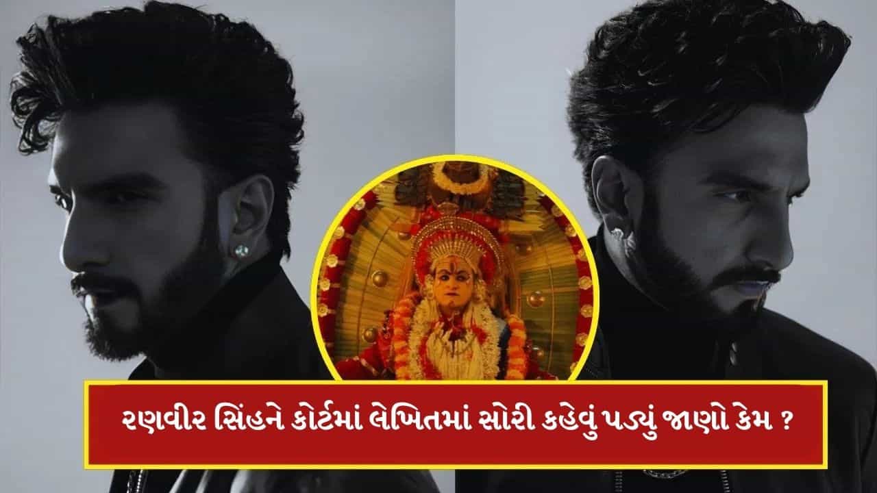 Breaking News : રણવીર સિંહને કોર્ટમાં લેખિતમાં Sorry કહેવુ પડ્યું જાણો કેમ ?