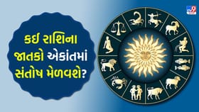 તમારા મિત્રો તરફથી ટેકો મળશે, બિઝનેસમાં ઉતાવળિયા નિર્ણયો લેવાનું ટાળો