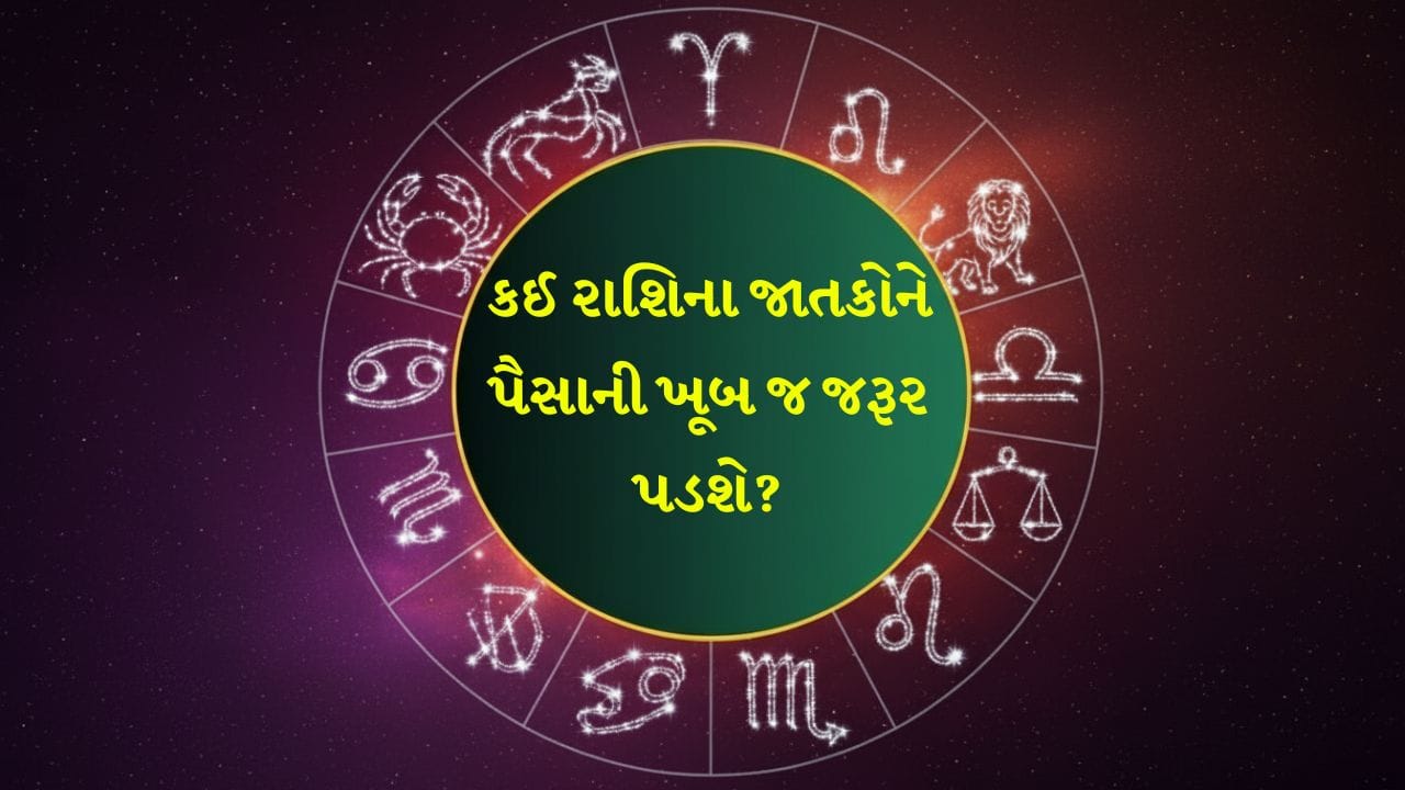 08 April 2026 રાશિફળ: કઈ રાશિના જાતકો સર્જનાત્મક પ્રવૃત્તિમાં જોડાશે અને કોણ રમતગમતની પ્રવૃત્તિમાં ભાગ લેશે? જુઓ Video 08 April 2026 રાશિફળ: કઈ રાશિના જાતકો સર્જનાત્મક પ્રવૃત્તિમાં જોડાશે અને કોણ રમતગમતની પ્રવૃત્તિમાં ભાગ લેશે? જુઓ Video