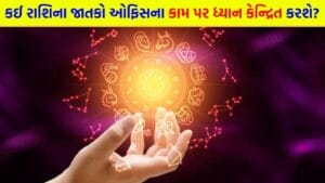 27 April 2026 રાશિફળ: કઈ રાશિના જાતકોને નોકરી મળી શકે છે અને કોણ આસપાસના દરેકને આકર્ષિત કરશે? જુઓ Video