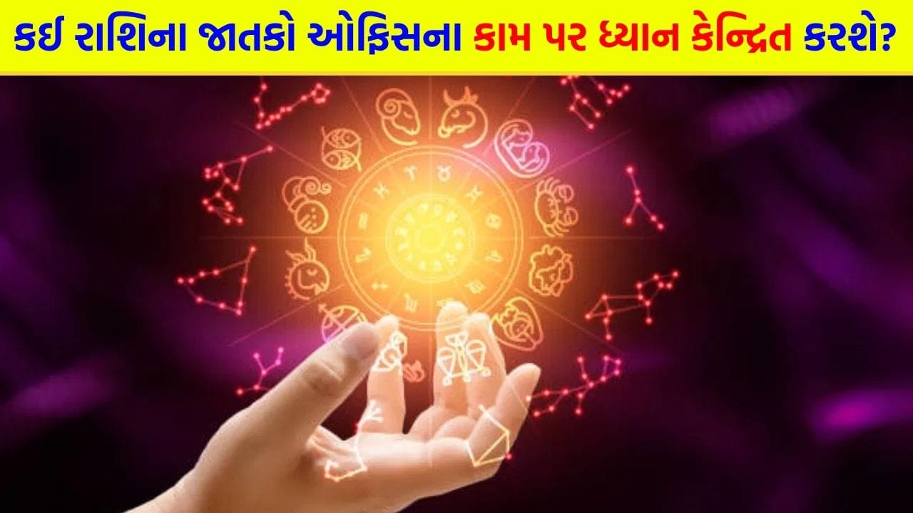 27 April 2026 રાશિફળ: કઈ રાશિના જાતકોને નોકરી મળી શકે છે અને કોણ આસપાસના દરેકને આકર્ષિત કરશે? જુઓ Video
