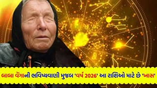શું વર્ષ 2026માં બદલાશે તમારું નસીબ ? બાબા વેંગાએ આ 5 રાશિ માટે કરી ‘મોટી આગાહી’