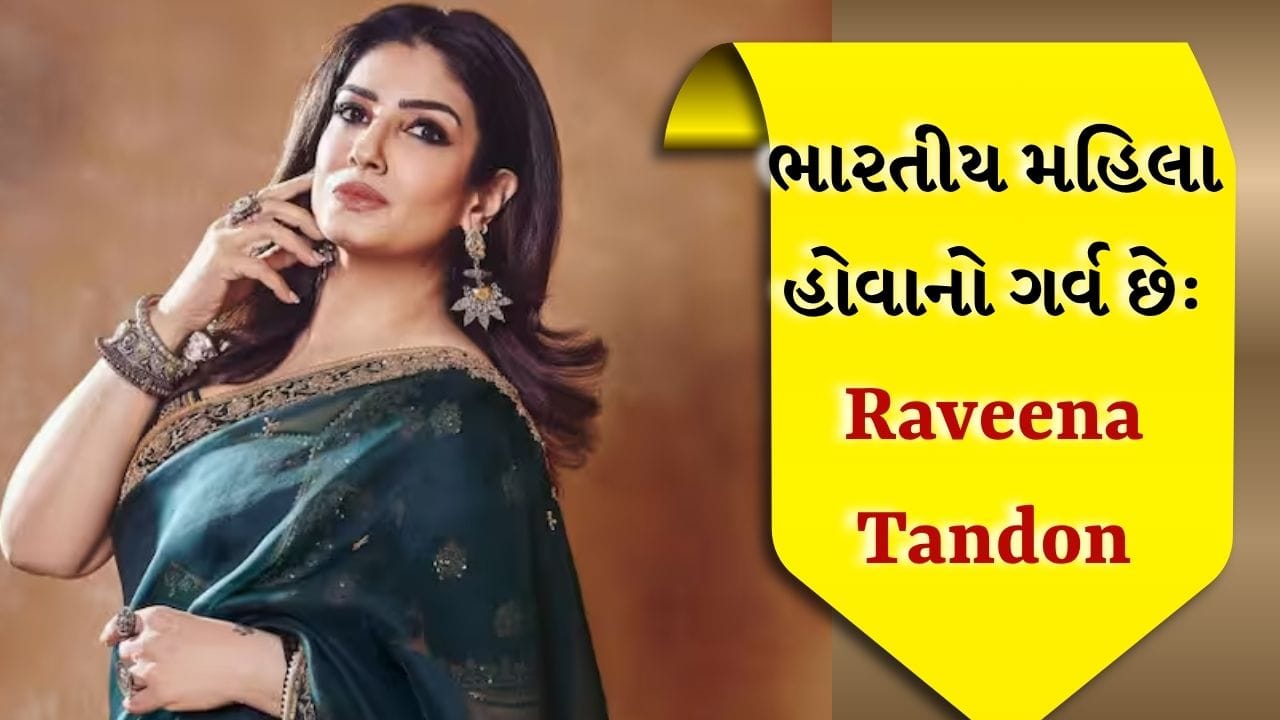 Raveena Tandon Reaction: ભારત મહિલાઓ માટે સૌથી સુરક્ષિત… નારી શક્તિ વંદન કાયદા પર રવિના ટંડને શું કહ્યું? જાણો