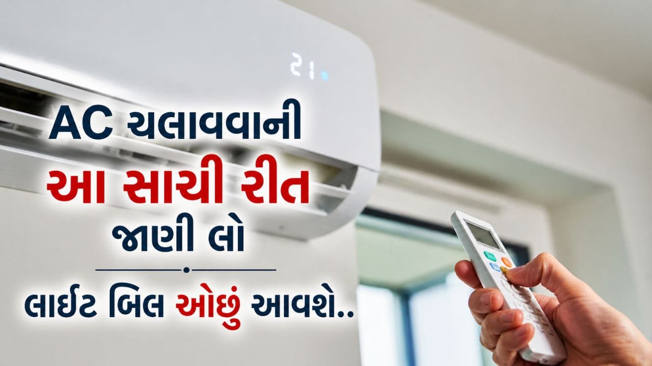 એર કન્ડીશનર ચાલુ કરતા પહેલા, બારીઓ 5 મિનિટ માટે ખોલો જેથી રૂમમાં ગરમ ​​હવા બહાર નીકળી શકે. આ ઠંડક પ્રક્રિયાને વધુ ઝડપથી શરૂ કરવામાં મદદ કરે છે.