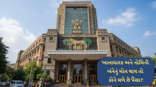 જો ખાતાધારક અને નોમિની બંનેનું મોત થાય તો કોને મળે છે પૈસા ? જાણો RBIના નવા નિયમો!