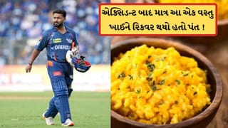 IPL 2026 : માત્ર આ એક ફૂડ ખાઈને એક્સિડન્ટ બાદ જલદી રિકવર થઈ મેદાને પરત ફર્યો હતો Rishabh Pant, જાણો અહીં