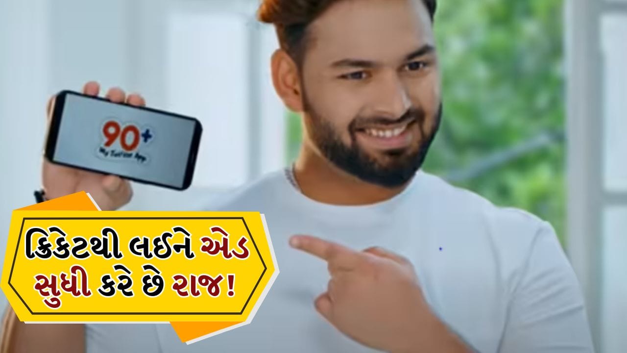 રિપોર્ટ્સ મુજબ, 2024-25 દરમિયાન પંત એક બ્રાન્ડના જાહેરાત માટે અંદાજે ₹3.5 કરોડથી ₹4 કરોડ સુધીની ફી લે છે. આ આંકડો બતાવે છે કે કંપનીઓ માટે પંત એક વિશ્વસનીય અને પ્રભાવશાળી ચહેરો બની ગયા છે. તેમની યુવા ઇમેજ, આક્રમક રમત અને સોશિયલ મીડિયા પરની મોટી ફેન ફોલોઇંગ બ્રાન્ડ્સને તેમની તરફ આકર્ષે છે.
