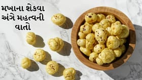 ઘીમાં શેકેલા મખાણા ખાવા યોગ્ય છે? જાણો તેના ફાયદા અને સાવચેતી
