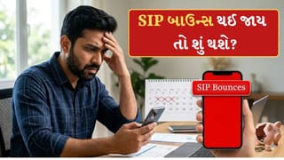 SIP Tips: જો તમારી SIP બાઉન્સ થઈ જાય તો શું થાય છે? જાણી લેજો બેંકનો નિયમ નહીં તો થશે નુકસાન
