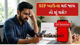 જો તમારી SIP બાઉન્સ થઈ જાય તો શું થાય છે? આ કામની વાત જાણી લેજો