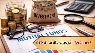 SIP થી અમીર બનવાનો ‘સિક્રેટ મંત્ર’! મ્યુચ્યુઅલ ફંડમાં રોકાણ કરતી વખતે આ ભૂલો ટાળો, તો જ તમને બમ્પર રિટર્ન મળશે