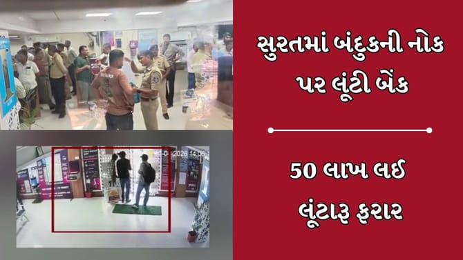 Breaking News: સુરતમાં ધોળા દિવસે ગન પોઈન્ટ પર બેંકમાં લૂંટ