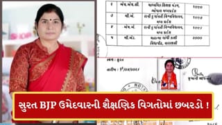 Breaking News: BA પહેલા જ કરી દીધુ MA ! સુરતમાં ભાજપ ઉમેદવારની ડિગ્રીમાં મોટો છબરડો, છતા સ્વીકારાયુ ફોર્મ-Video