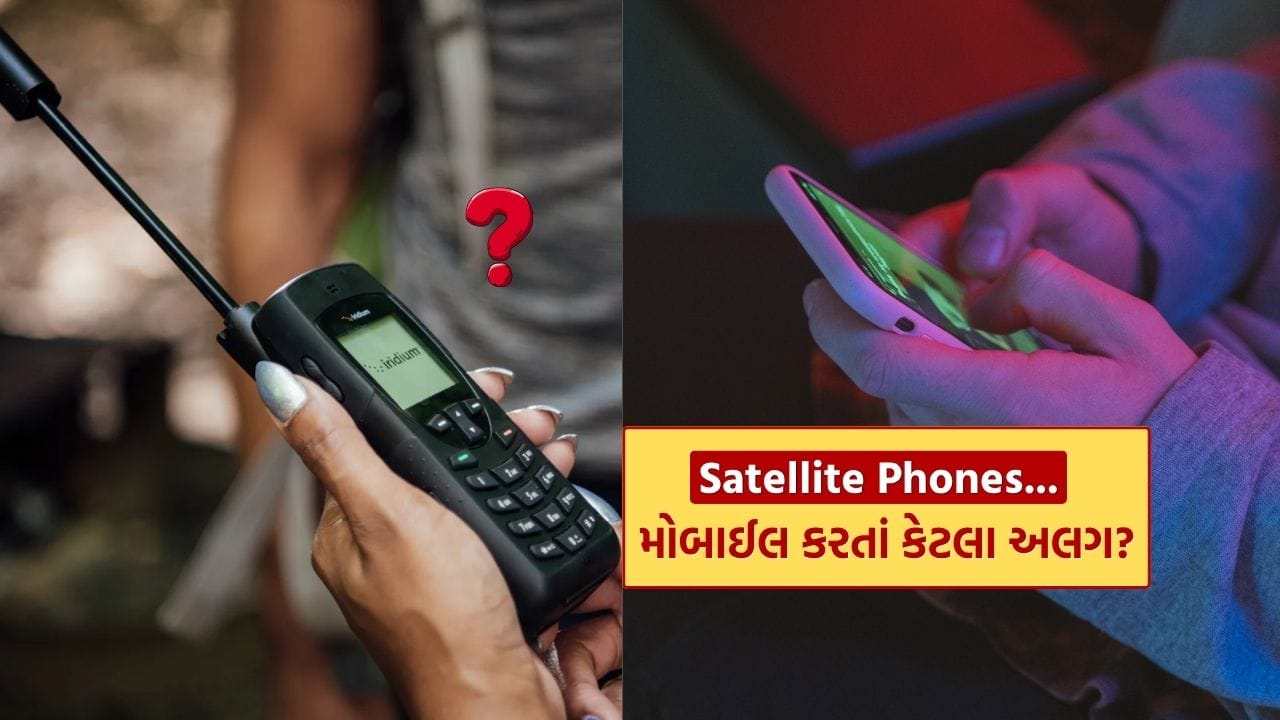 Satellite Phones vs Normal Mobile: સેટેલાઇટ ફોન શું છે, અને તેઓ સામાન્ય મોબાઇલથી કેવી રીતે અલગ પડે છે. આ પ્રશ્ન આજે ફરી ચર્ચામાં આવ્યો છે, ખાસ કરીને Srinagar Airport પર બનેલી તાજેતરની ઘટનાના કારણે. અહીં બે વ્યક્તિઓ સેટેલાઇટ ફોન સાથે પકડાયા હતા, અને હાલ સુરક્ષા એજન્સીઓ તેમની પૂછપરછ કરી રહી છે. ભારતમાં આ પ્રકારના ઉપકરણો અંગે નિયમો ખૂબ કડક છે, એટલે આ ઘટના ફરીથી ધ્યાન ખેંચી રહી છે.