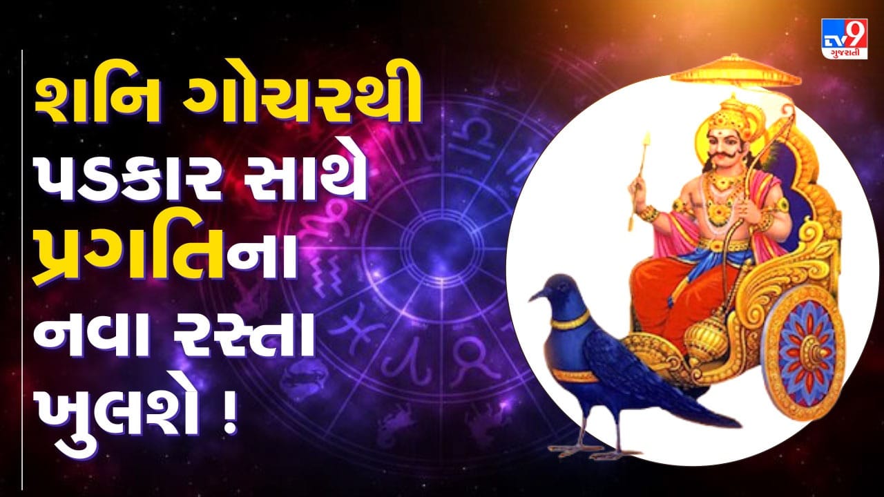 આવતા વર્ષે જૂન મહિનામાં શનિ ગ્રહ મેષ રાશિમાં પ્રવેશ કરશે. આ પરિવર્તન કેટલીક રાશિઓ માટે શુભ પરિણામો લાવી શકે છે, પરંતુ જેમની પર શનિની સાડાસાતી ચાલે છે તેમના માટે સમય થોડો મુશ્કેલ રહી શકે છે. શનિ એક રાશિમાં લગભગ અઢી વર્ષ સુધી રહે છે, તેથી તેને ધીમે ગતિથી ચાલતો ગ્રહ માનવામાં આવે છે.