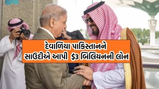 UAE નું દેવુ ચુકવવા દેવાળિયા પાકિસ્તાનના પીએમ ફરી કટોરો લઈને પહોંચી ગયા સાઉદી, પ્રિન્સે $3 બિલિયનની કરી મદદ