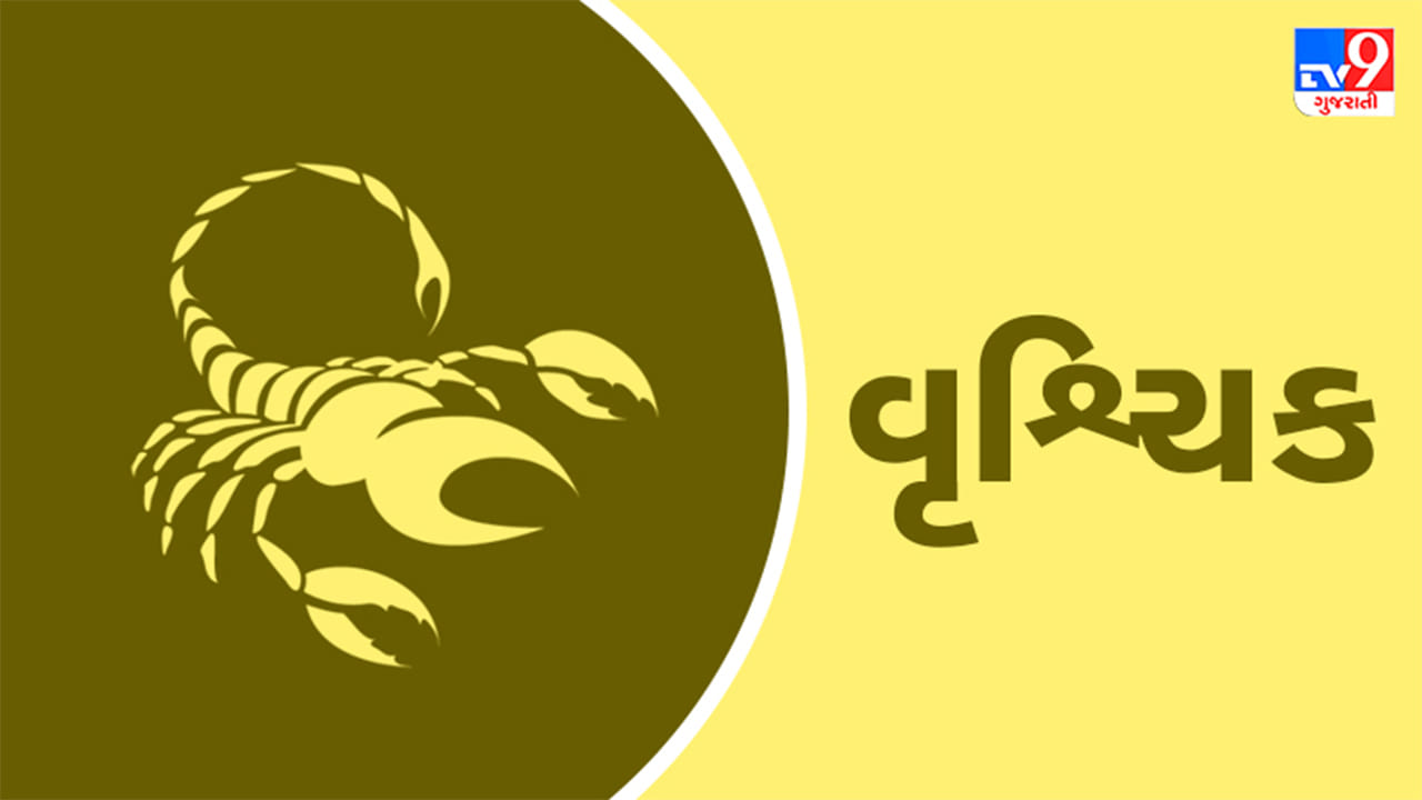 વૃશ્ચિક રાશિ: તમે તમારા દિવસની શરૂઆત યોગ અને ધ્યાનથી કરી શકો છો. આમ કરવાથી તમે આખો દિવસ ઊર્જાવાન રહેશો. આજે તમારા બાળકો દ્વારા નાણાકીય લાભ મેળવવાની પ્રબળ સંભાવના છે, જે તમને અપાર આનંદ અપાવશે. તમારું આકર્ષણ અને વ્યક્તિત્વ તમને કેટલાક નવા મિત્રો બનાવવામાં મદદ કરશે. આજનો દિવસ તમારા માટે ઉત્તમ રહેવાનું વચન આપે છે, કારણ કે તમને તમારી જાતને સમર્પિત કરવા માટે પૂરતો સમય મળશે. જીવનના સૌથી પડકારજનક સંજોગોમાં તમને તમારા જીવનસાથી તરફથી સંપૂર્ણ સમર્થન મળશે. વિદ્યાર્થીઓ આજે કોઈપણ વિષયમાં તેમના માર્ગદર્શકોની સલાહ લઈ શકે છે. (ઉપચાર: દુર્ગા મંદિરમાં પ્રસાદ અર્પણ કરવાથી તમારા પ્રેમ જીવનને સુધારવામાં મદદ મળશે.)