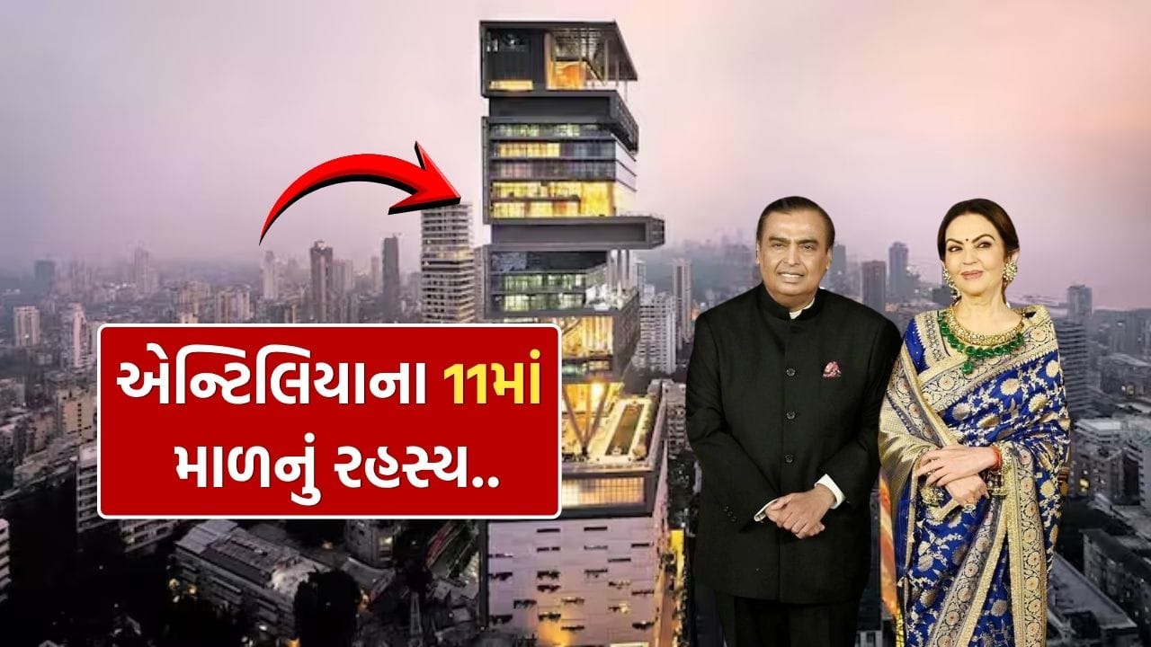 મુકેશ અંબાણીના antilia માં અહીં સ્વિમિંગ પૂલ, સ્પા, જીમ, થિયેટર સહિતની આધુનિક સુવિધાઓ ઉપલબ્ધ છે. પરંતુ તાજેતરમાં એક રસપ્રદ દાવો સામે આવ્યો છે, જેના કારણે એન્ટિલિયાનો 11મો માળ ચર્ચામાં આવ્યો છે. એક વાયરલ વીડિયોમાં જણાવાયું છે કે આ ખાસ માળ પૂજારીઓ માટે બનાવવામાં આવ્યો છે અને અહીં માત્ર તેઓ જ રહે છે.