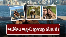 આલિયા ભટ્ટનો જીજાજી અને મહેશ ભટ્ટનો મોટો જમાઈ કોણ છે? જાણો