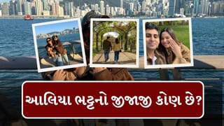 Breaking News : કોણ છે રણબીર કપૂરનો સાઢુ ભાઈ, મહેશ ભટ્ટનો મોટો જમાઈ અને આલિયા ભટ્ટના જીજાજી, જુઓ ફોટો