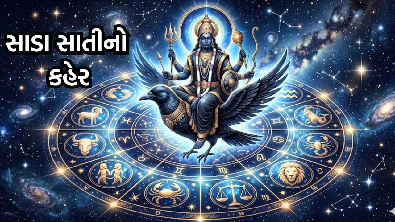 આજ થી એક મહિના સુધી શનિદેવ આ 5 રાશિઓની લેશે અગ્નિ પરીક્ષા.. સાડા સાતી- ઢૈયા વાળાએ સાવચેત રહેવાની જરૂર