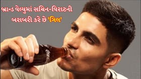 Shubman Gill: બ્રાન્ડ વેલ્યુમાં સચિન-વિરાટની બરાબરી કરે છે 'ગિલ'