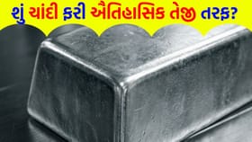 રોકાણકારો માટે મહત્વના સમાચાર! ચાંદીમાં ફરી 'બુલ રન'ના સંકેત...