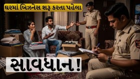 ઘરમાં બિઝનેસ શરૂ કરતા પહેલા સાવધાન! નહીં તો પડી શકો કાનૂની મુશ્કેલીમાં