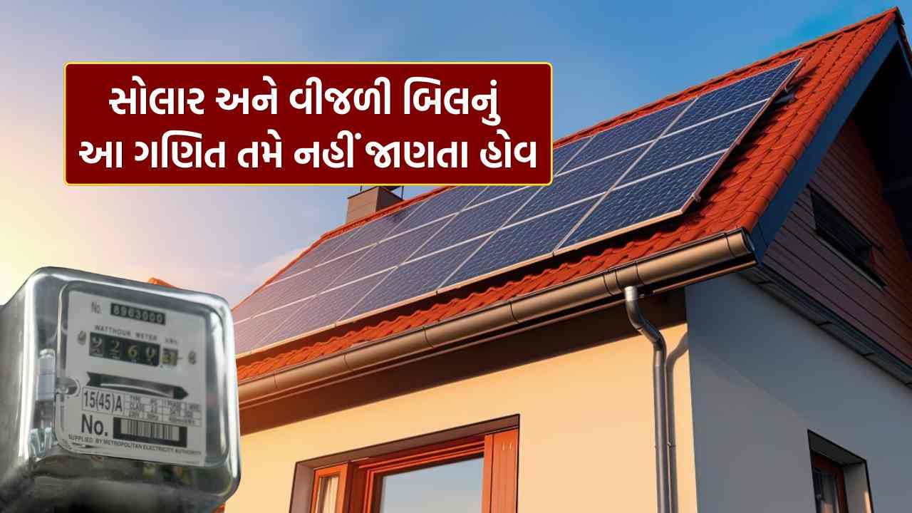 સૌર ઊર્જા આજે સૌથી સ્વચ્છ અને પર્યાવરણમિત્ર ઊર્જા સ્ત્રોત માનવામાં આવે છે. સરકાર પણ તેની ઉપયોગિતાને વધારવા માટે પ્રોત્સાહન આપે છે. તમારા ઘર પર સોલાર પેનલ લગાવવાથી દૈનિક વીજળીની જરૂરિયાતોનો મોટો ભાગ પૂરો થઈ શકે છે. એસી, ફ્રિજ, વોશિંગ મશીન, પાણીના પંપ જેવા ઉપકરણો પણ સોલારથી ચાલી શકે છે. છતાં પણ, ઘણા લોકોનો અનુભવ છે કે સોલાર લગાવ્યા પછી પણ માસિક બિલ સંપૂર્ણપણે બંધ થતું નથી.