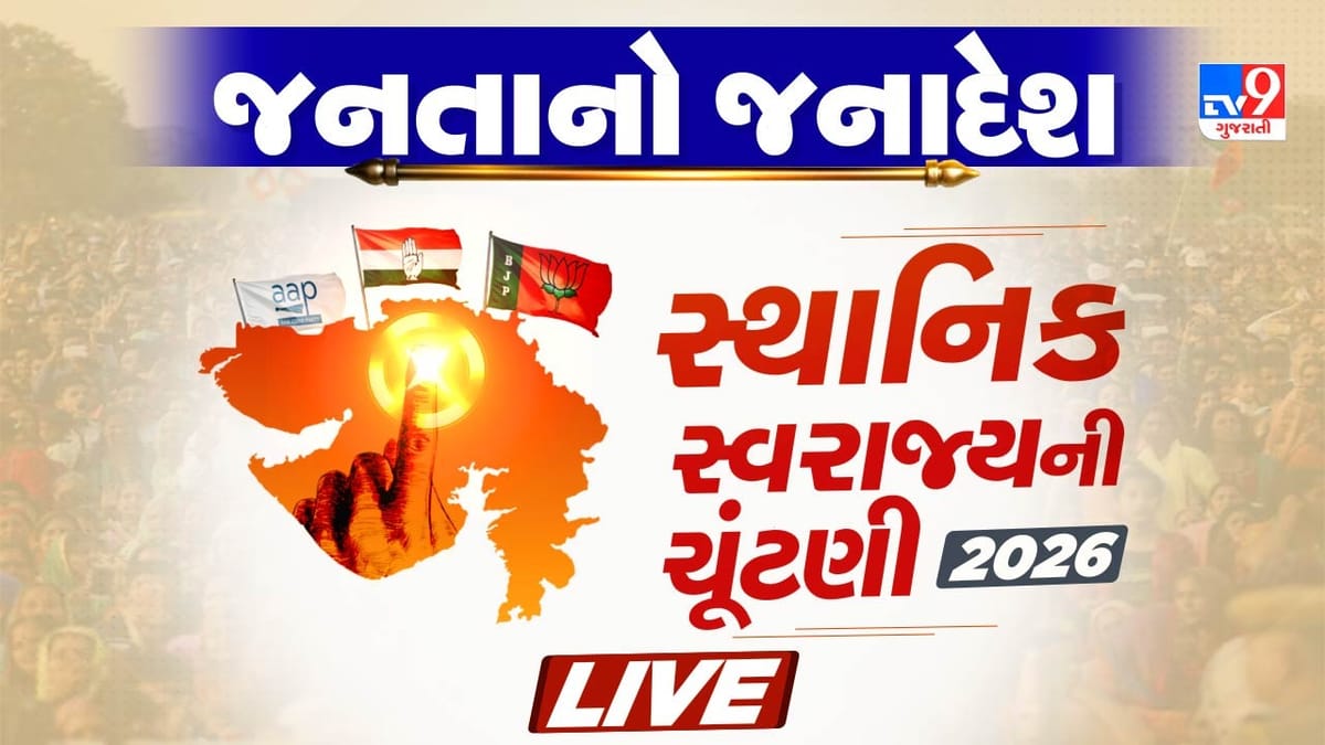 Gujarat Local Body, Municipal Election Results 2026 LIVE: ભાજપના હાથમાંથી વલ્લભીપુર તાલુકા પંચાયત આંચકી લેતી અપક્ષની પેનલ, 16માંથી 10 બેઠક જીતી Gujarat Local Body, Municipal Election Results 2026 LIVE: ભાજપના હાથમાંથી વલ્લભીપુર તાલુકા પંચાયત આંચકી લેતી અપક્ષની પેનલ, 16માંથી 10 બેઠક જીતી