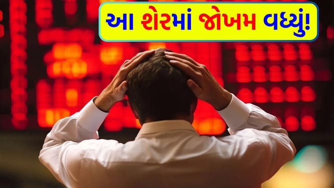 આ શેરમાં રિકવરી બાદ હવે સુસ્તીના સંકેત! એક્સપર્ટે વ્યક્ત કરી 'આશંકા'