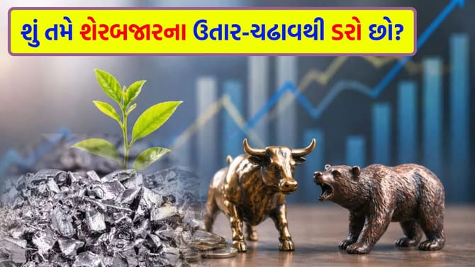 બજાર વધે કે ઘટે, આ ફંડમાં થશે જોરદાર કમાણી!
